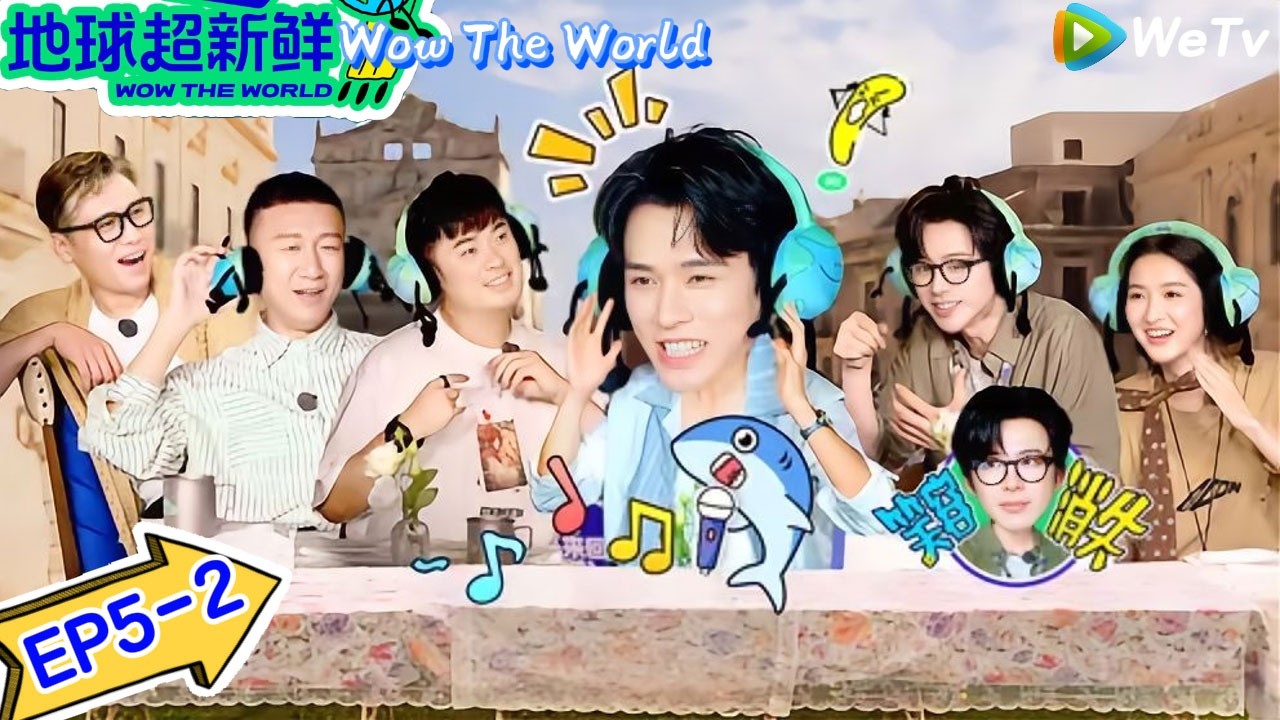 【地球超新鲜】 第5期下：孙红雷李乃文飙戏，龚俊魔音洗脑｜Wow The World＃地球超新鲜 ＃刘宇宁＃李乃文＃陈赫＃龚俊＃陈星旭＃孙红雷＃王玉雯＃欧阳娣娣