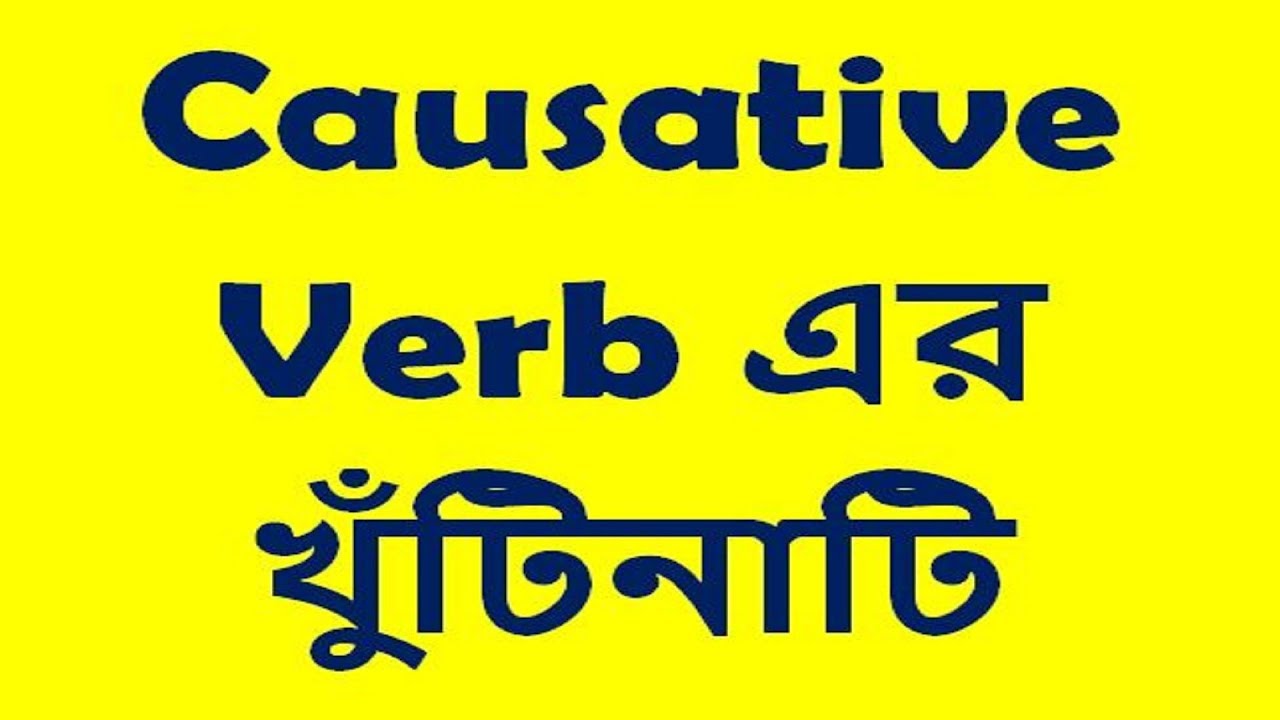Causative verb এর খুঁটিনাটি