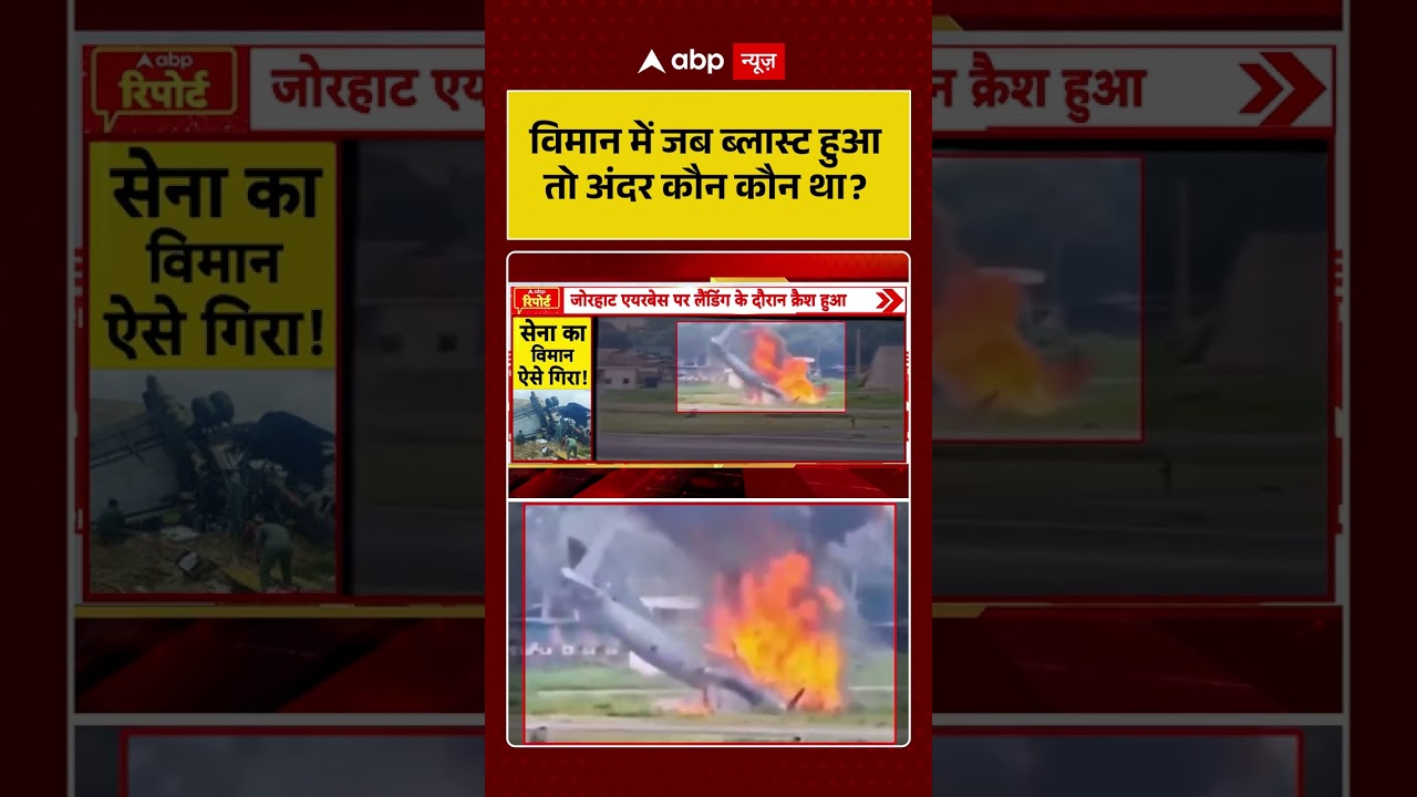 AN32 Plane Crash : विमान में जब ब्लास्ट हुआ तो अंदर कौन कौन था? | #ytshorts #indianarmy #viral