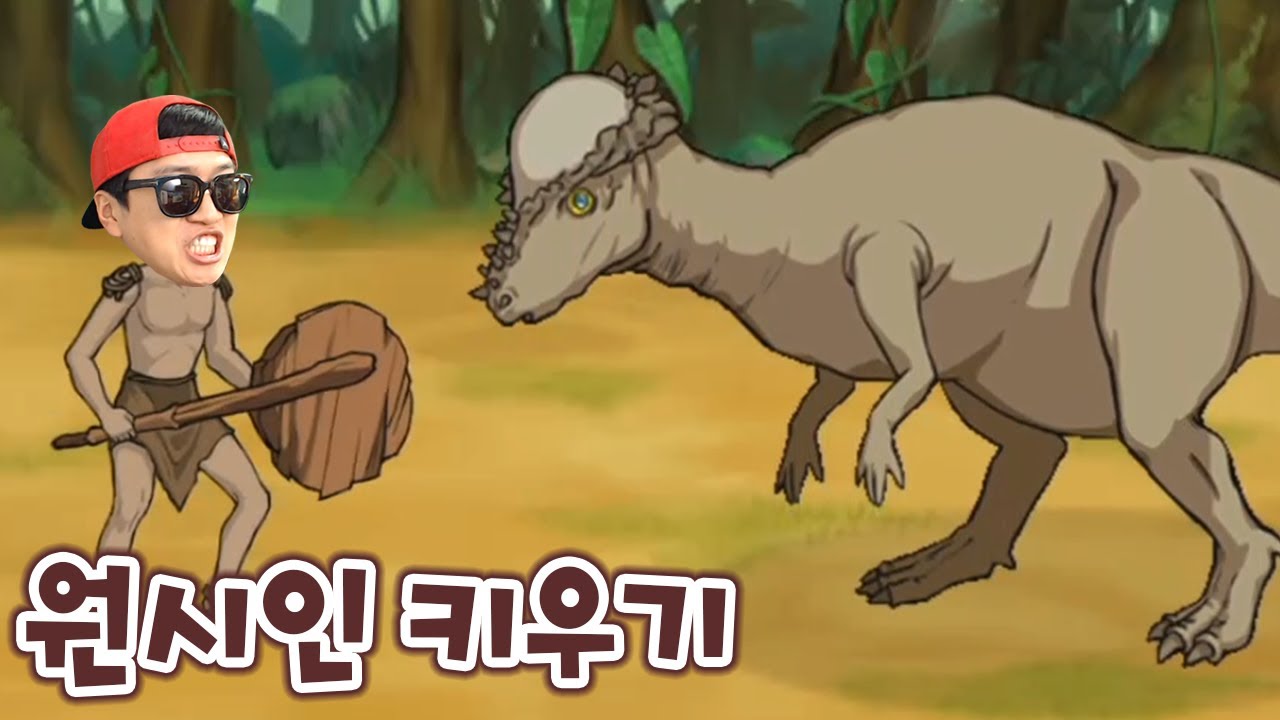 원시인 형님 키우기 세계랭커 도전! 현질 한번 달려봐?! _ 원시인 형님 키우기