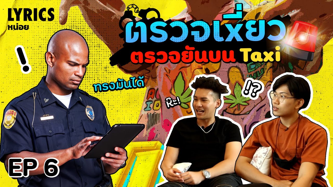 Lyrics หน่อย #6 : GUYGEEGEE - TUAD YEEEEEW