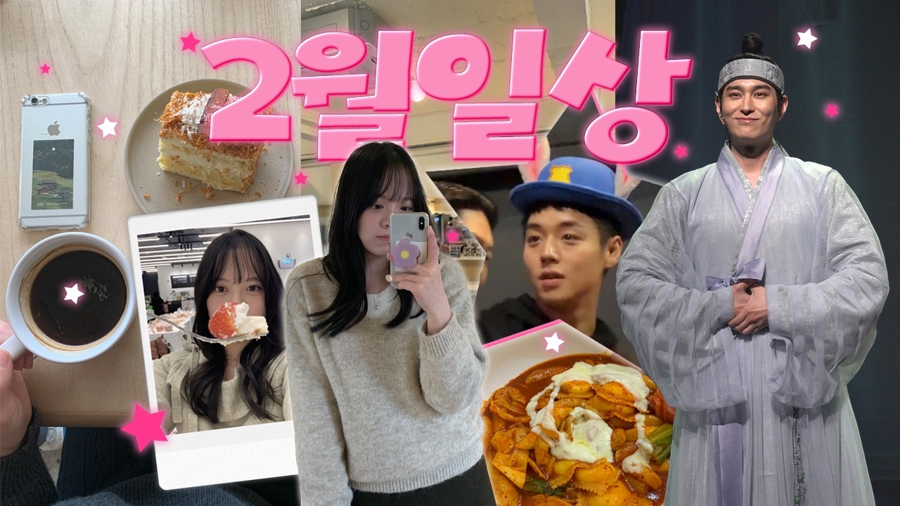 💌2월 VLOG가 참 잘생겼어요ㅣ뮤지컬 한복 입은 남자, 박지훈 무대인사, 신당 카페, 엽떡 본점, 삼각지 올웨이즈어거스트, 용산아이파크몰 쇼핑