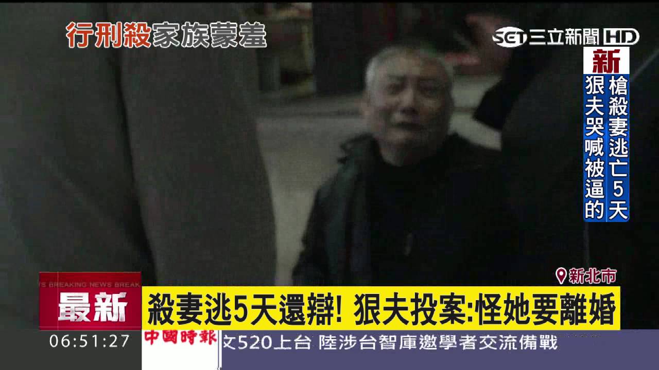 殺妻逃5天還辯！狠夫投案：怪她要離婚｜三立新聞台