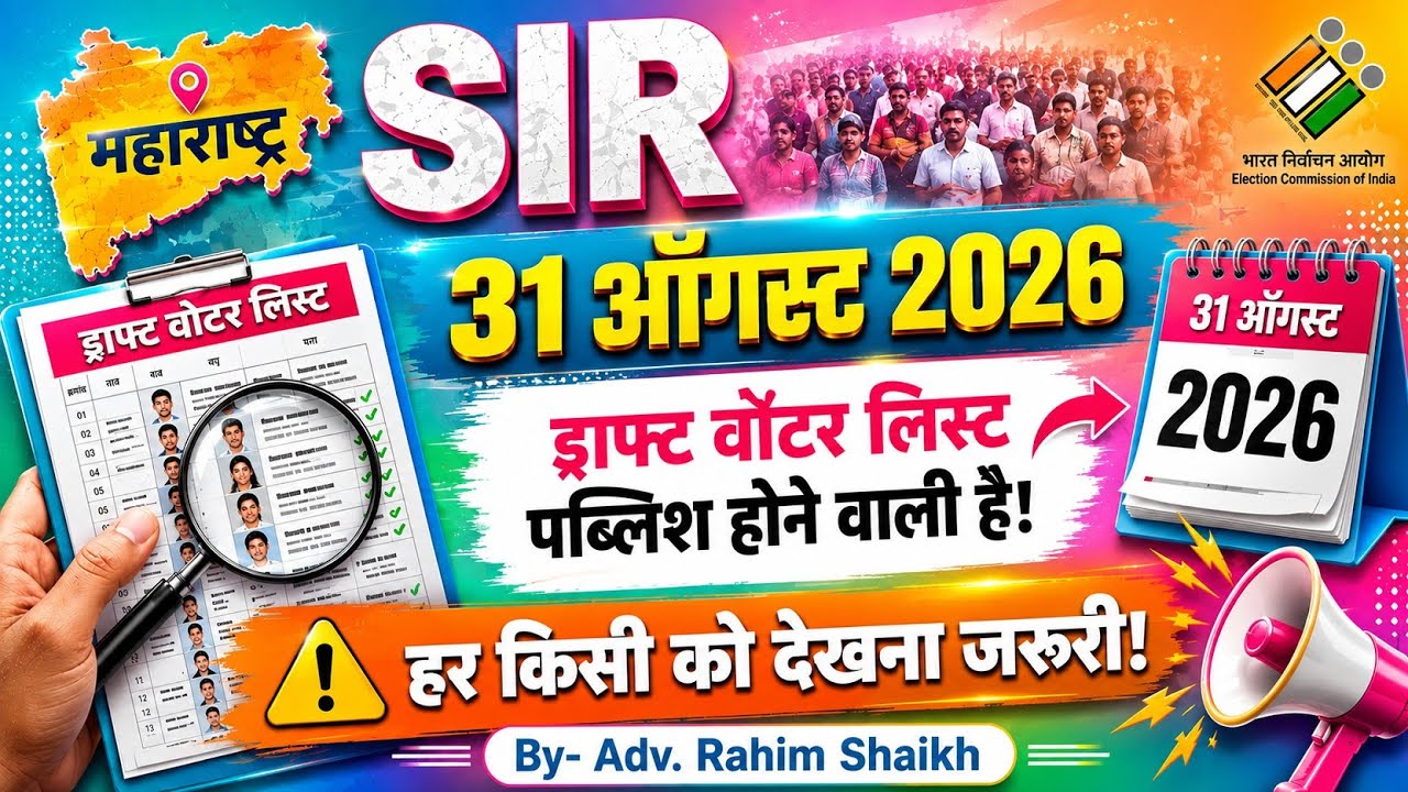 Maharashtra SIR 2026 l Draft Voter List kyun nahi aayi? #SIRUpdate #SIR2026
