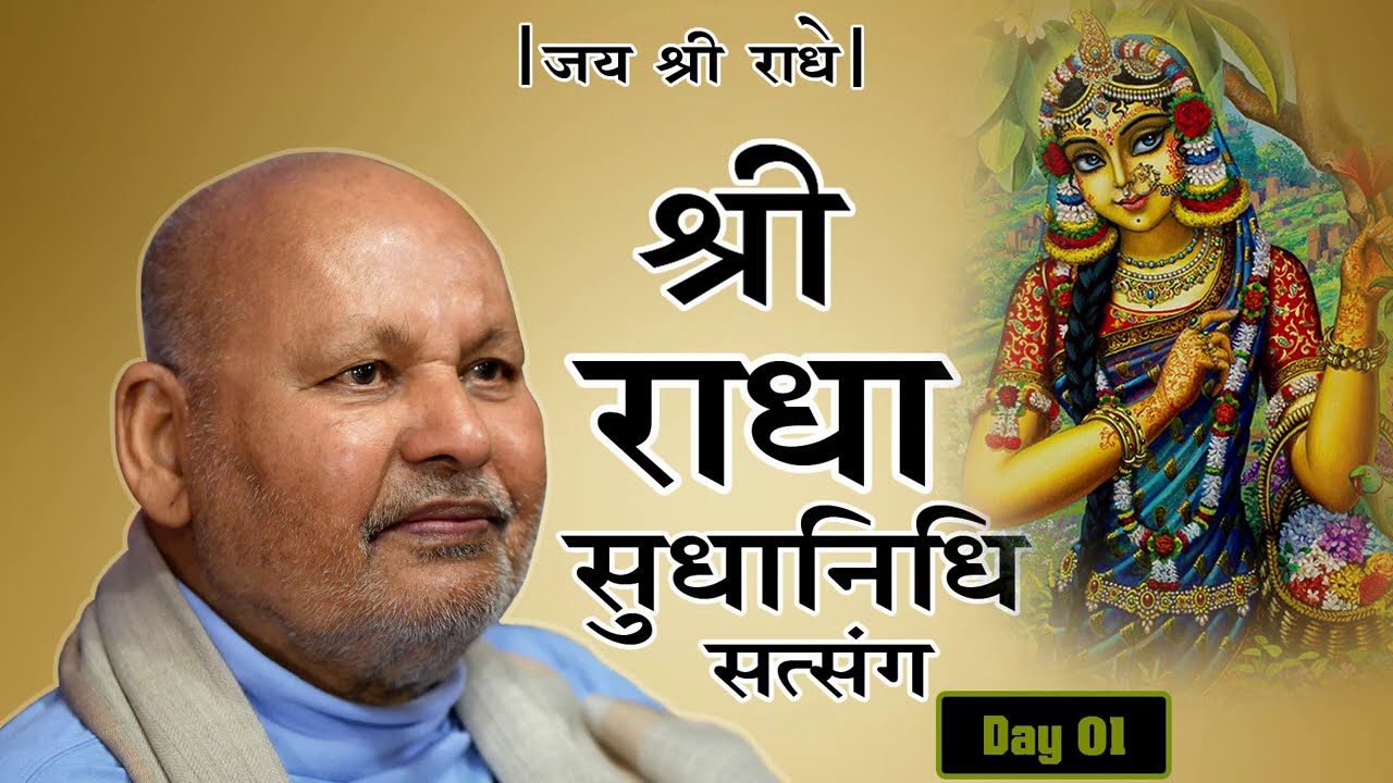 श्री राधासुधानिधि सत्संग || Day-01 ||