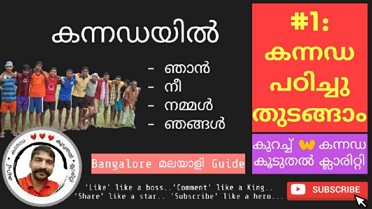 കുറച്ച് കന്നഡ പഠിച്ചുകളയാം. #1: Learn Kannada through Malayalam | Bangalore Malayali Guide