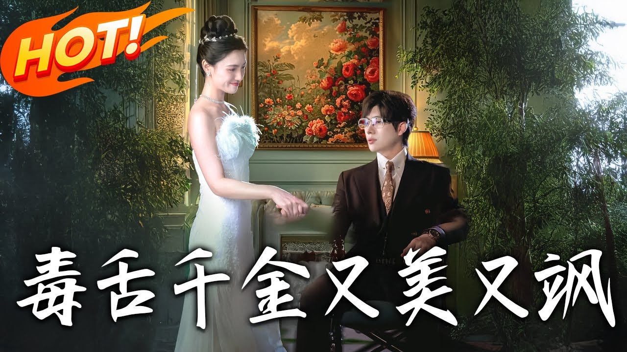 《毒舌千金又美又颯》第1~75集【高清完结合集】丨#穿越 #修仙 #搞笑 #逆袭 #玄幻 #drama #短剧 #重生 #短劇 #都市 #爱情 #盛世短剧