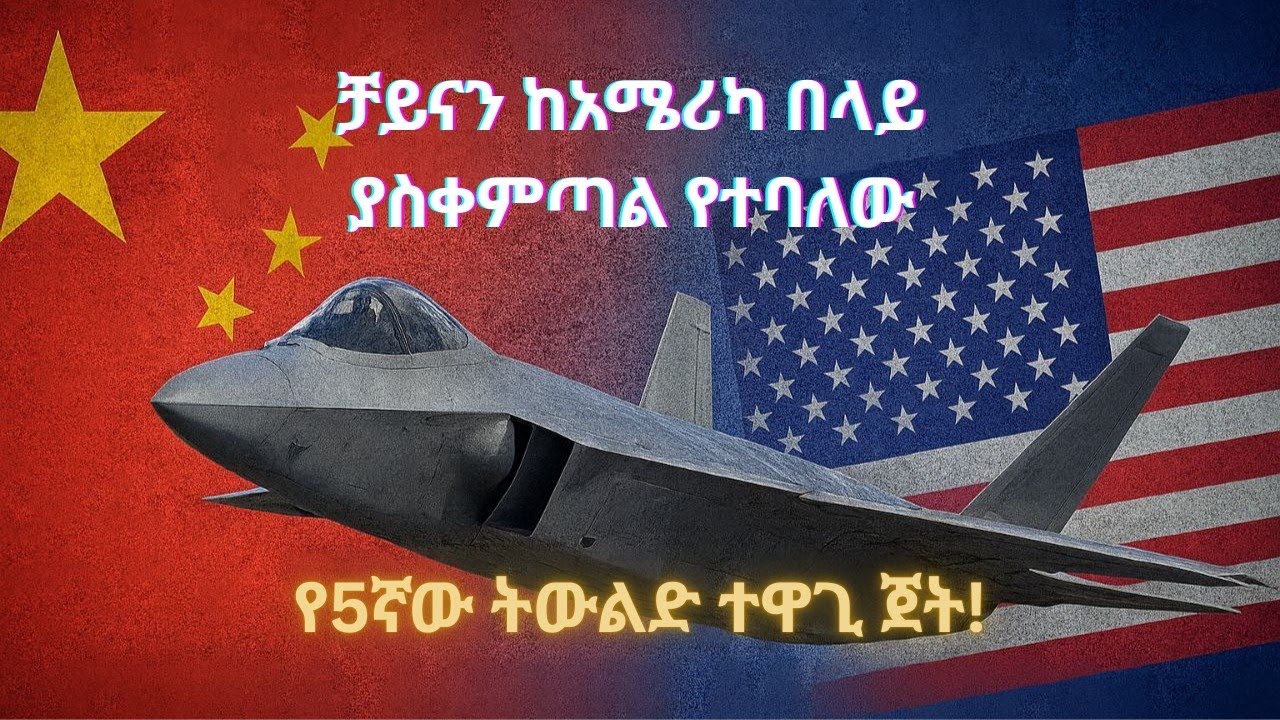ቻይና ሰራሹ የ5ኛው ትውልድ ተዋጊ ጀት!