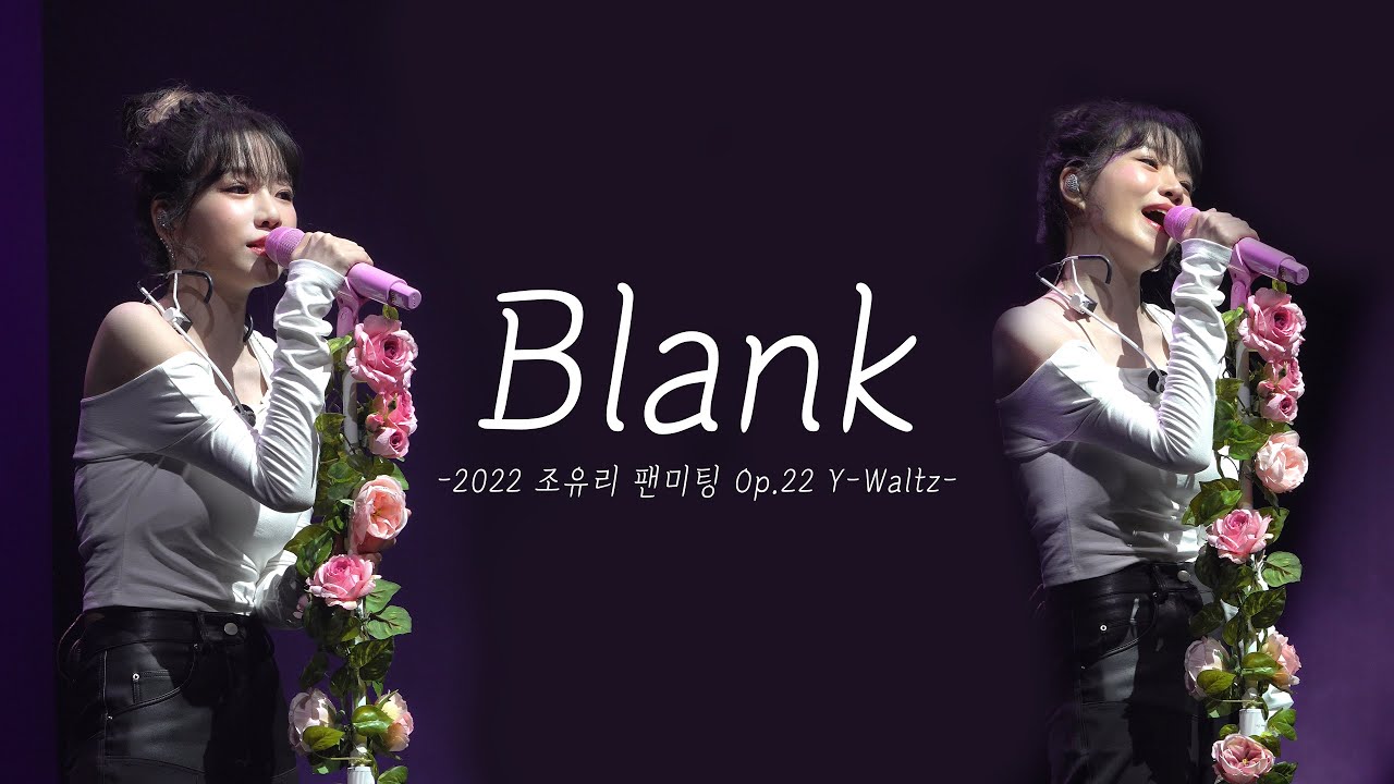 [4K] 221113 조유리 (JOYURI) - blank (블랭크) 직캠 Fancam 세로ver｜ 2022 조유리 팬미팅 Op.22 Y-Waltz | 블루스퀘어 마스터카드홀