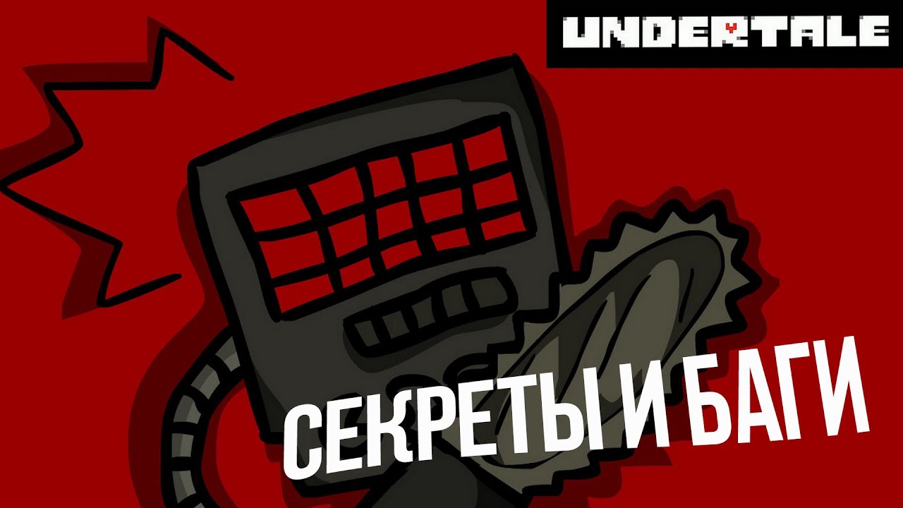 [Undertale] Баги и секреты, о которых вы могли не знать ;)