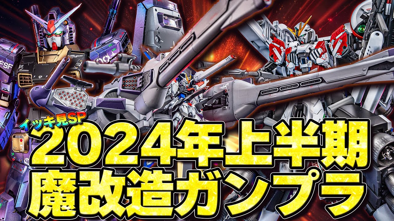 【夏休みイッキ見SP】2024年上半期魔改造ガンプラ制作総集編【作業用】First half of the year custom Gunpla compilation【SEEDFREEDOM】