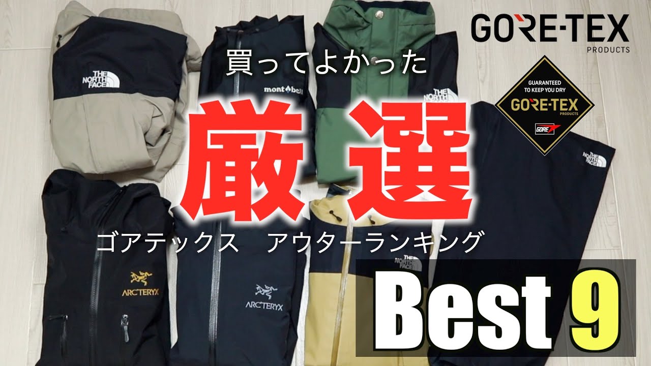 【買って良かった】GORE-TEXアウター厳選9点（アークテリクス、ノースフェイス、モンベル）ゴアテックス