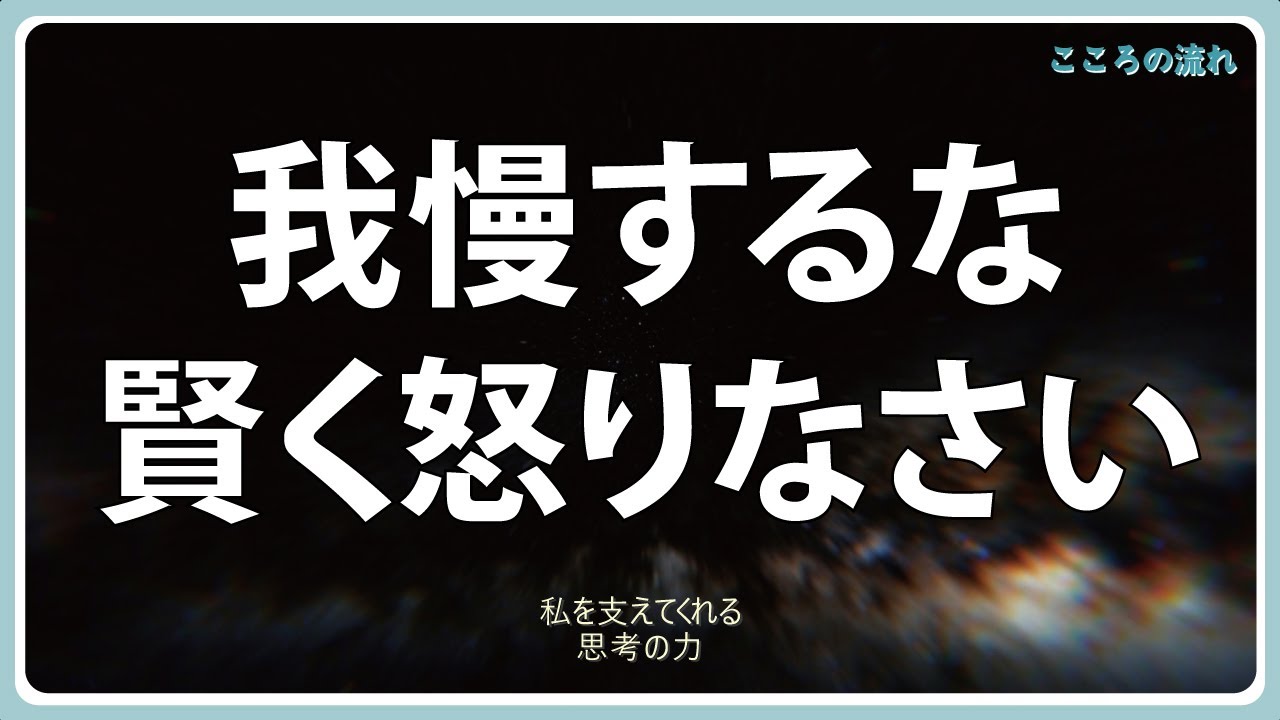 我慢するな、ただ賢く怒れ｜10の方法