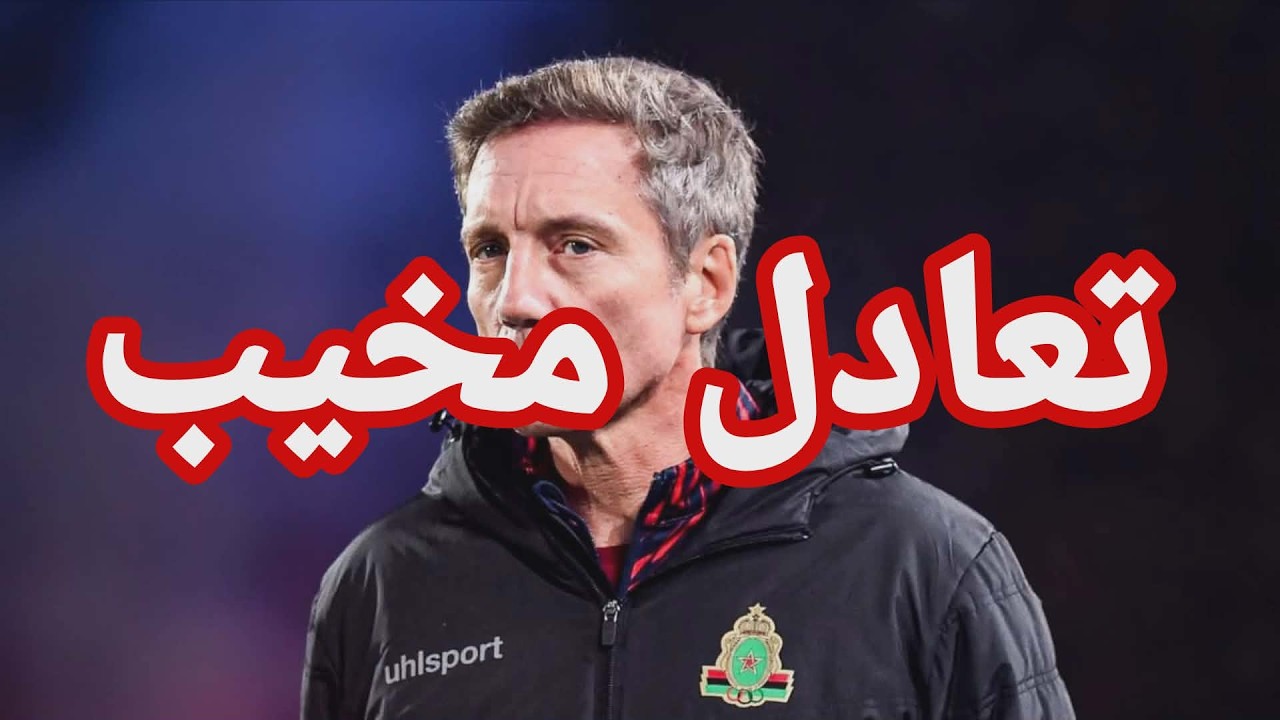 أداء مخيب لفريق الجيش الملكي من المسؤول ؟