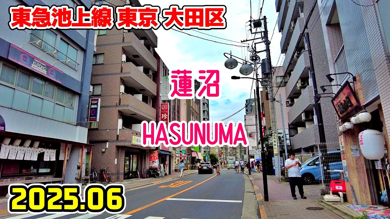 蓮沼駅周辺を散歩｜東京 大田区｜Tokyo Japan walk in Hasunuma ota-ku 2025-06