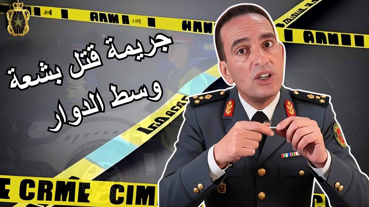 جريمة قتل بشعة وسط الدوار لاجودان ادريس يحكي قصة مشوقة تستحق المشاهدة