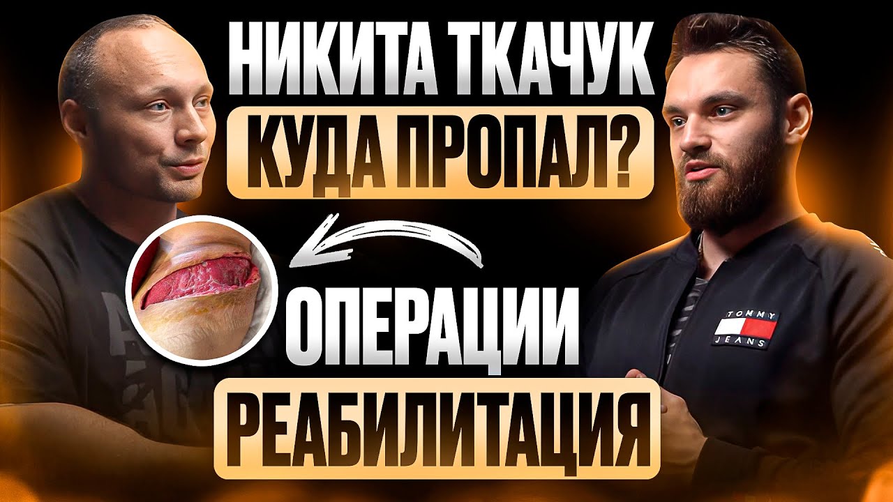 НИКИТА ТКАЧУК. ЧТО СЛУЧИЛОСЬ ? ПОДКАСТ