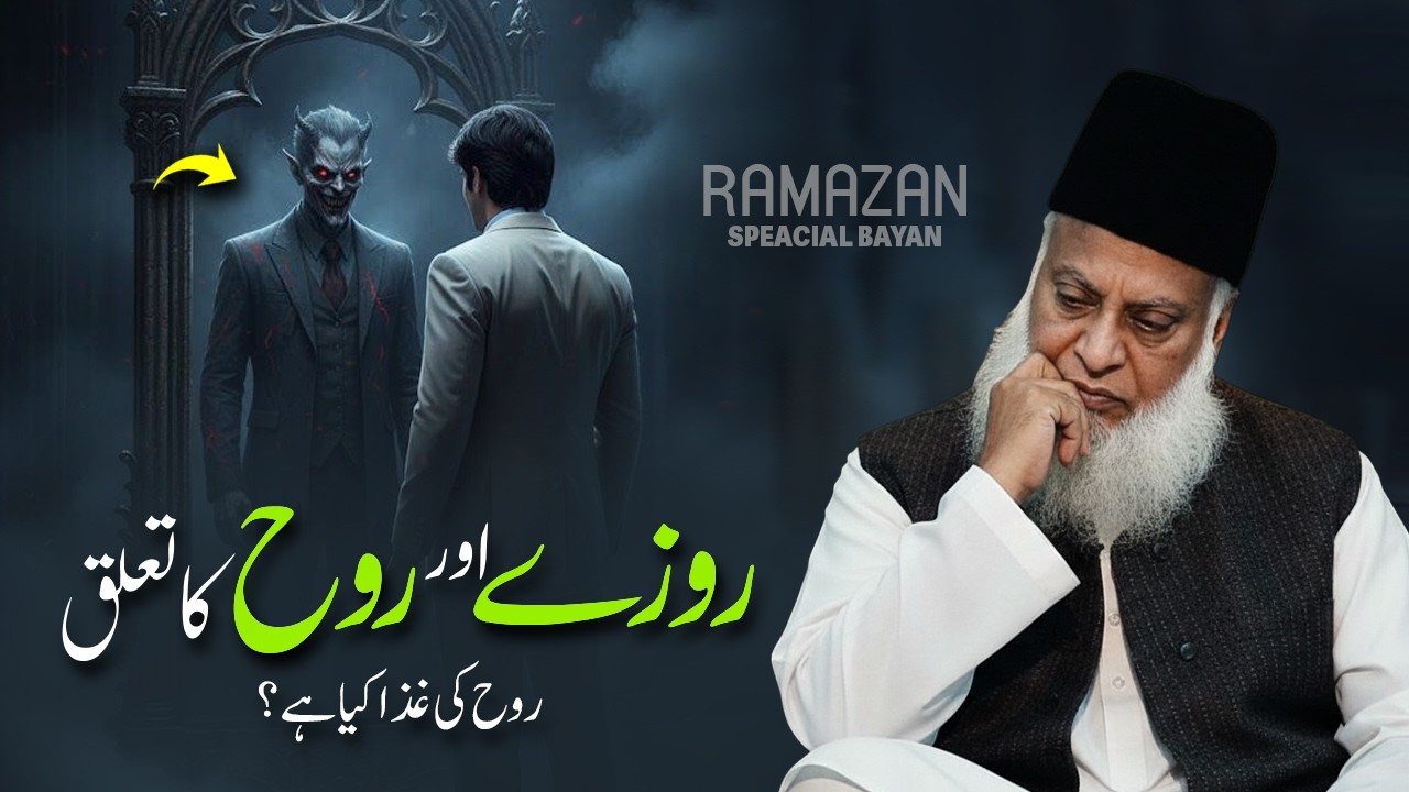 What Is the Food of the Soul? - Roh Ki Ghiza Kya Hai? | Ramzan Mein Roohani Taqat Ka Asal Raaz