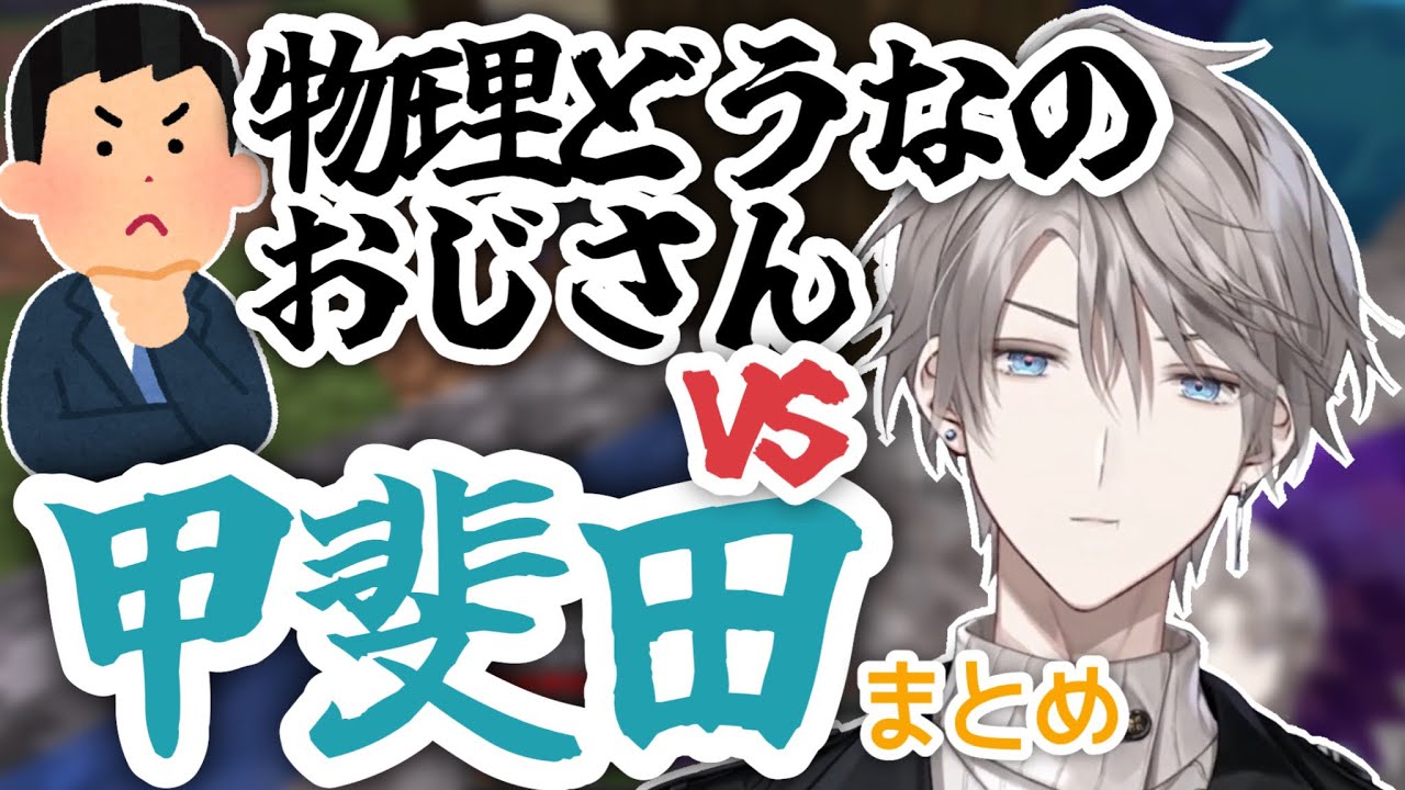 物理どうなのおじさんvs甲斐田まとめ【甲斐田晴/にじさんじ切り抜き】