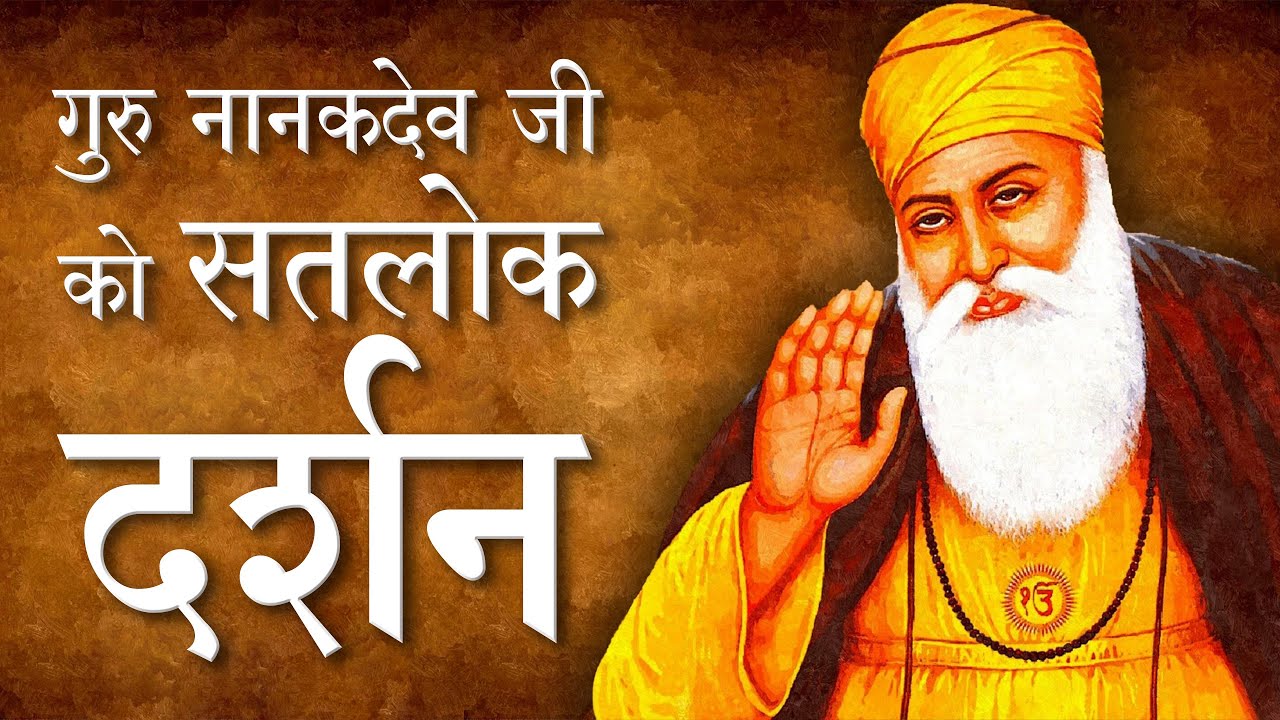 गुरु नानक देव जी को सतलोक दर्शन | Sant Rampal Ji Satsang | SATLOK ASHRAM