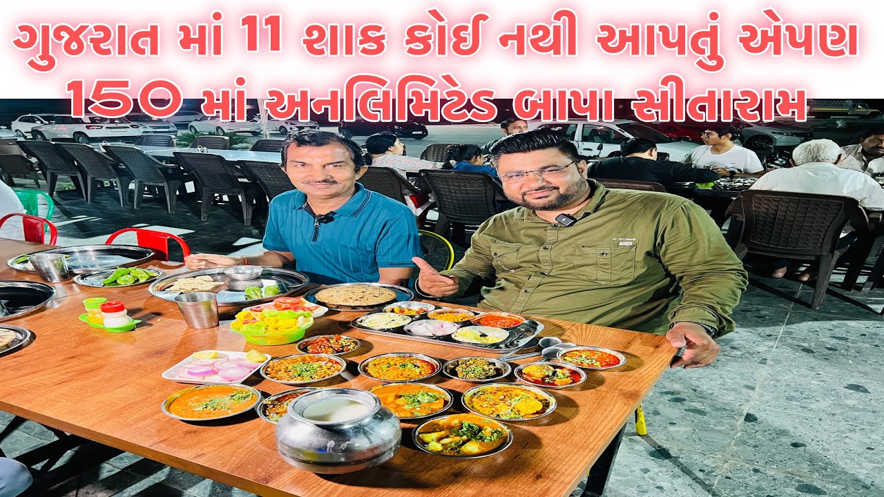 11 શાક 150 રૂપિયા માં અનલિમિટેડ બાપા સીતારામ હોટલ લજાઈ વાળા (મોરબી)bapa sitaram hotel