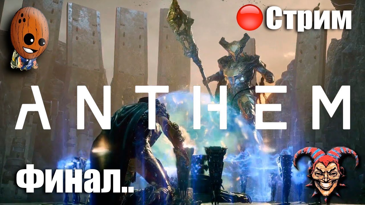 ANTHEM Прохождение #9 ➤ Финал. Надзиратель повержен. Дальше гринд. ➤  СТРИМ