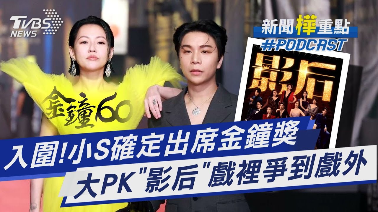 金鐘60入圍公布!小S確定出席金鐘獎 「影后」太強 從戲裡爭到戲外 TVBS入圍五大獎｜新聞