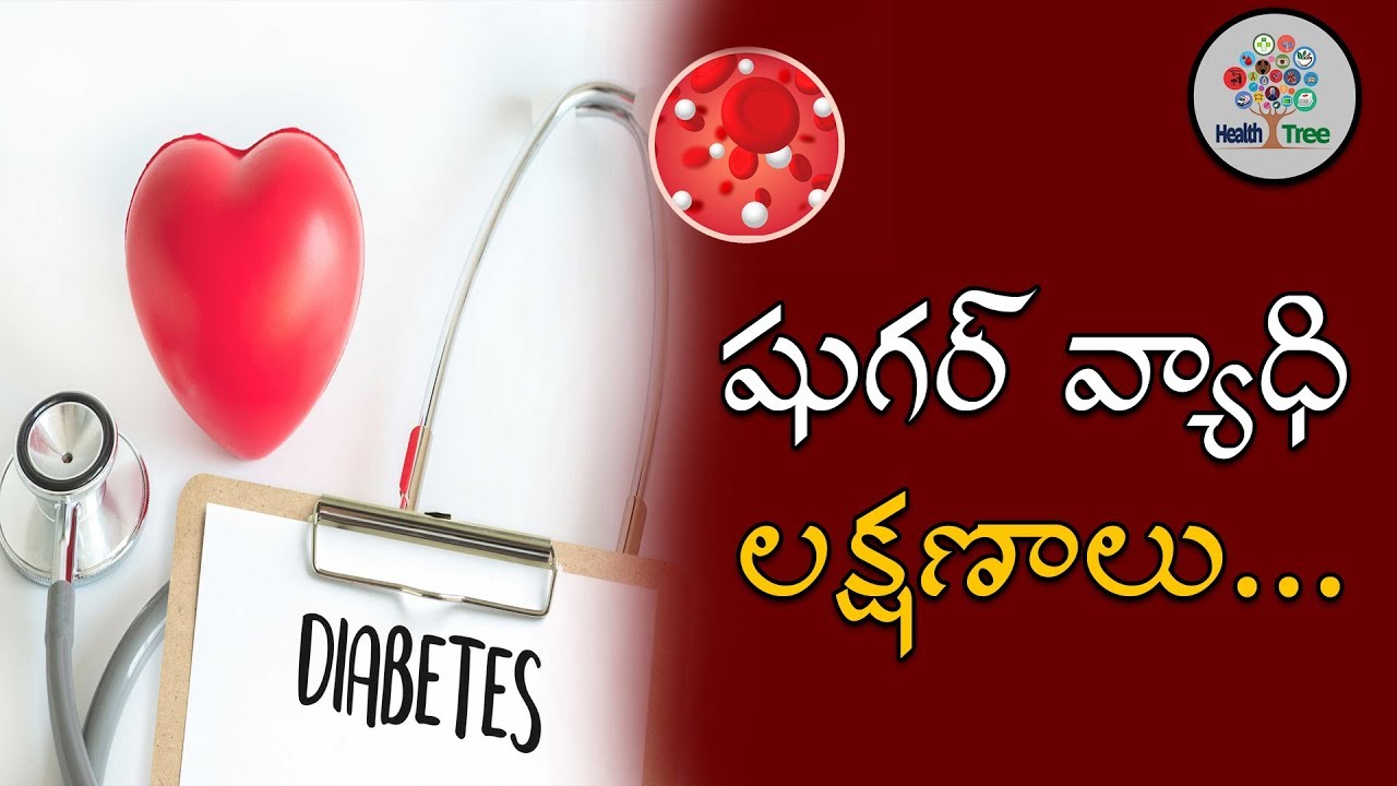 Diabetes Problems in Telugu || Diabetes || Telugu Health Tips || Health Tree