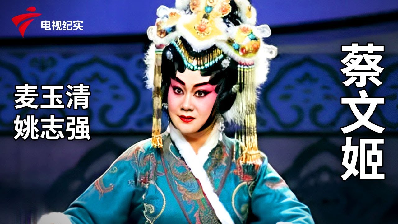 《蔡文姬》完整版，麦玉清、姚志元主演【剧场连线】粤剧|Cantonese Opera