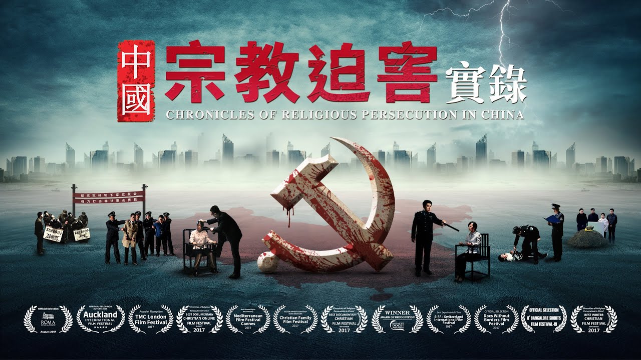 全能神教會紀録片《中國宗教迫害實録》