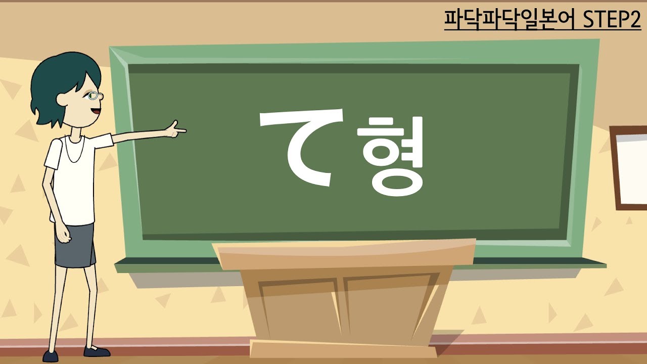 [일본어문법] step2-1. 동사-て형