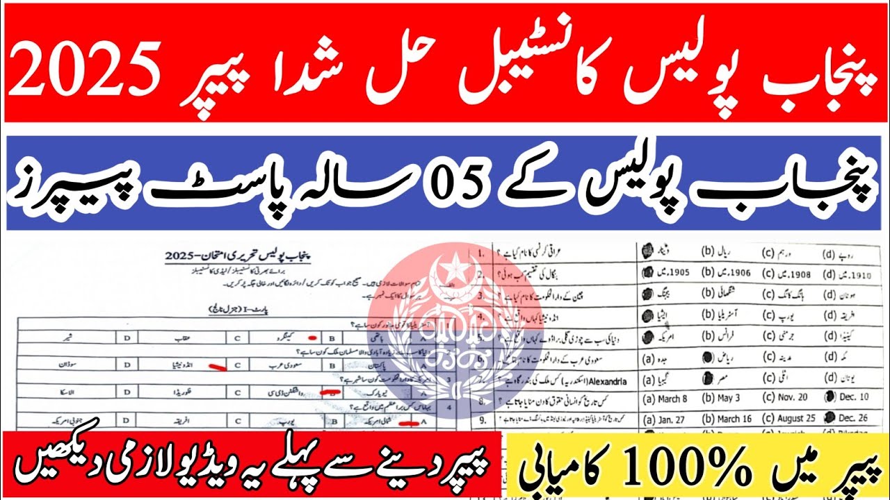 Punjab Police Past Papers 2025 | Punjab Police Test Preparation & Mcqs 2025