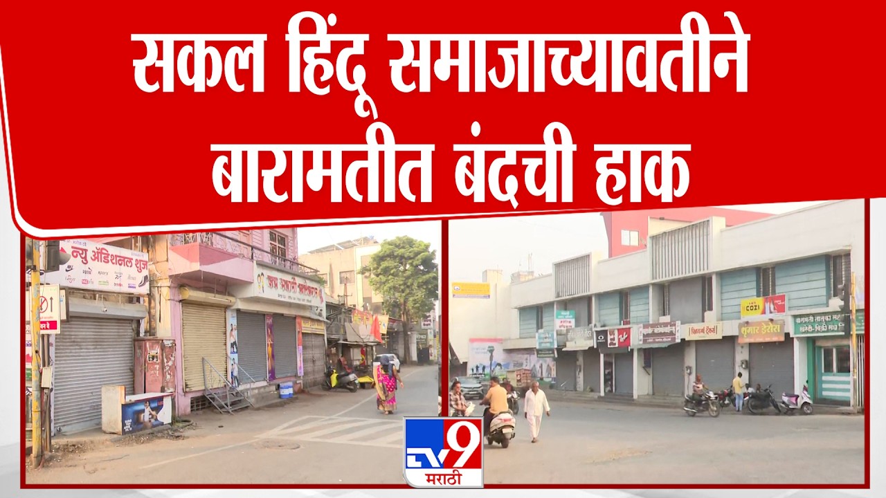 Baramati | भिगवण प्रकरणातील पीडितेला न्याय मिळण्याच्या मागणीसाठी बारामतीत बंदची हाक