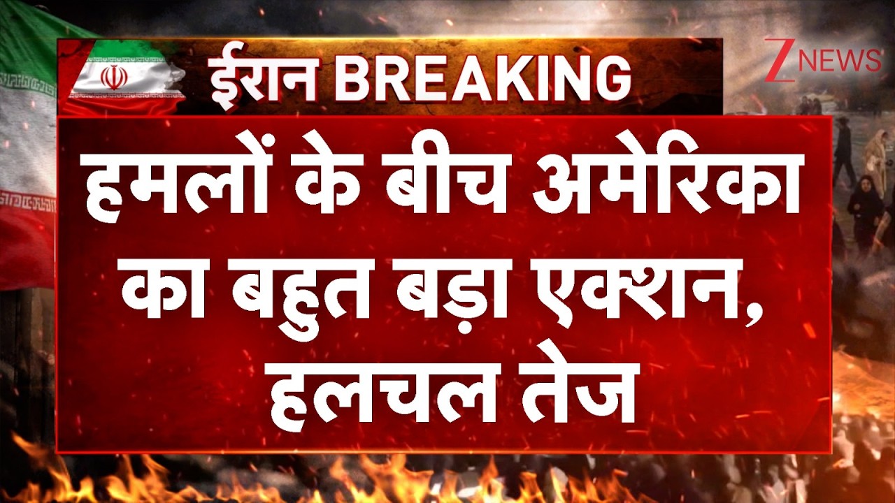 America Big Action: हमलों के बीच अमेरिका का बहुत बड़ा एक्शन, हलचल तेज | Trump | Khamenei | Breaking