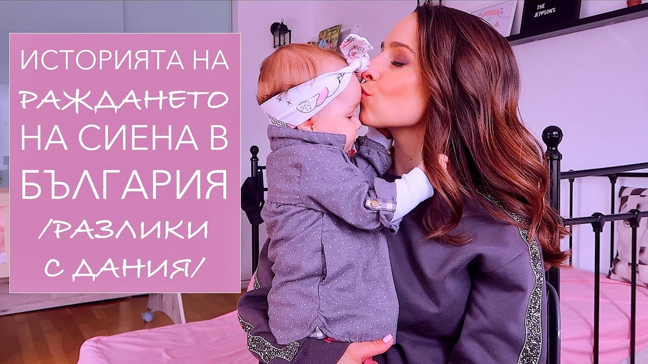 Историята на раждането на Сиена в България /Разлики с Дания/
