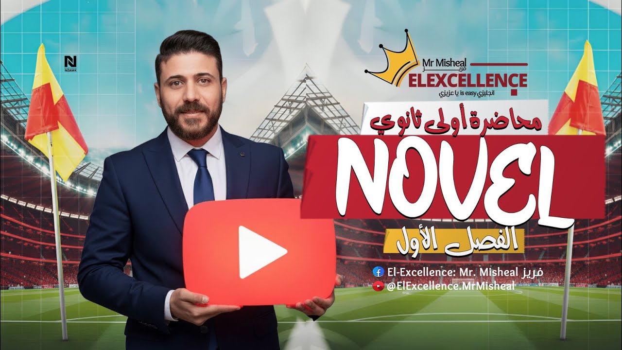 مراجعة الفصل الأول قصة الترم الأول - أولى ثانوى 2026 #ميشيل El-Excellence: Mr. Misheal فريز