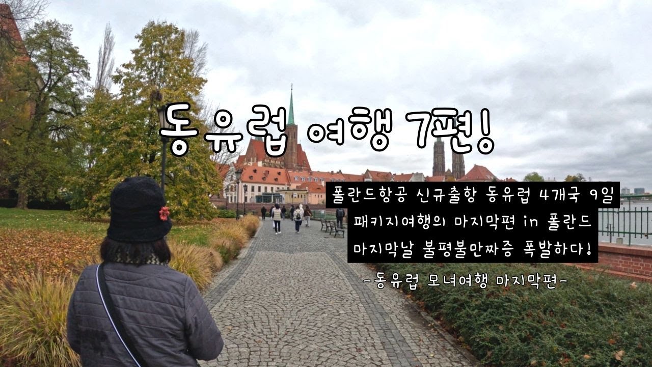 [동유럽 여행 브이로그]동유럽 패키지여행 7편 in 폴란드 /마지막날 불평불만짜증이 폭발하다....!