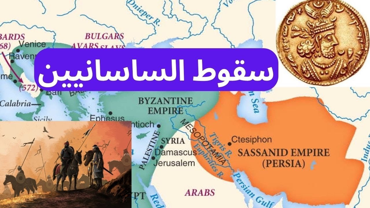 سقوط الساسانيين وظهور امبراطورية العرب The fall of the Sassanids