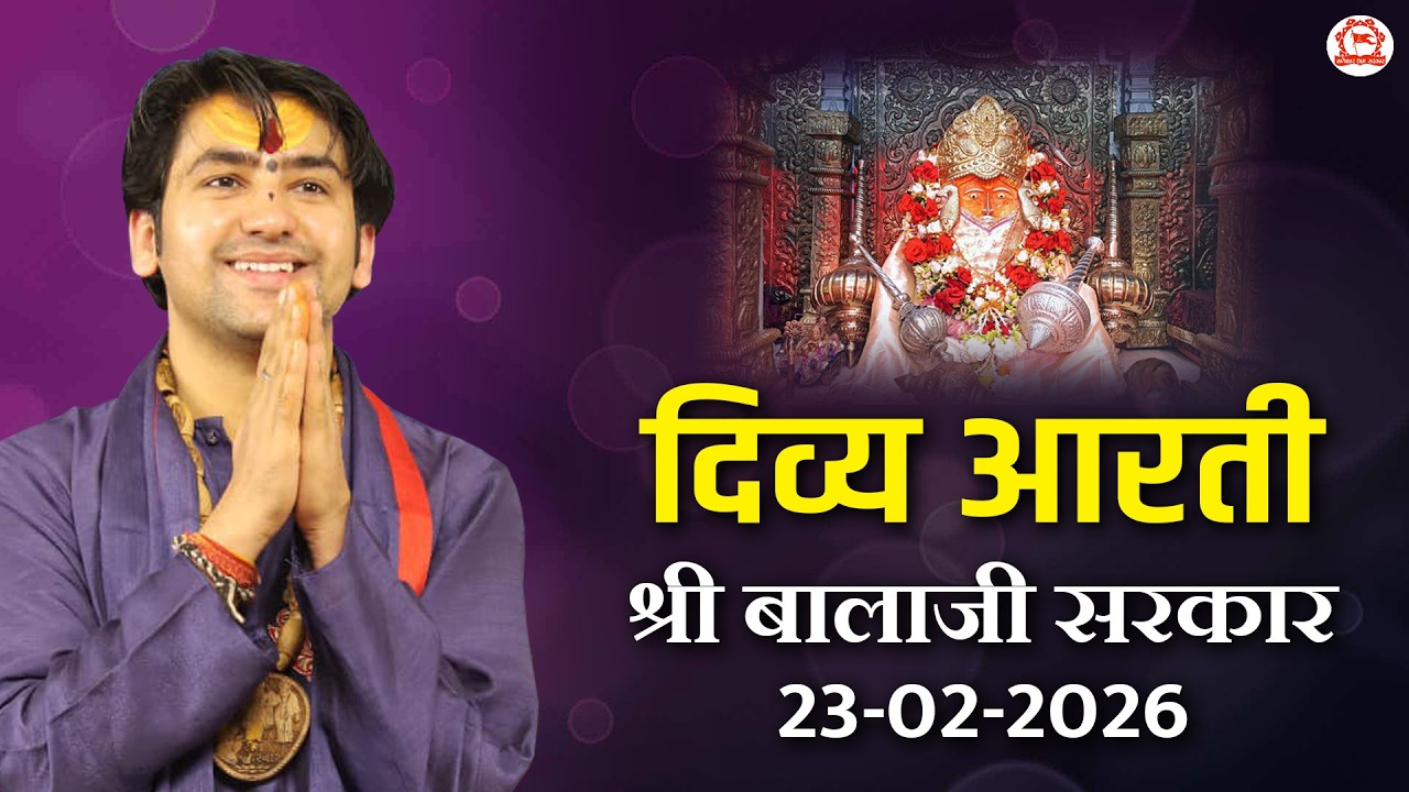 दिव्य आरती श्री बालाजी सरकार | 23-02-2026 | Bageshwar Dham Sarkar