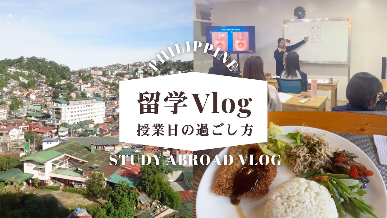 【フィリピン留学Vlog】授業日の1日ルーティン📚｜バギオでのリアルな留学生活