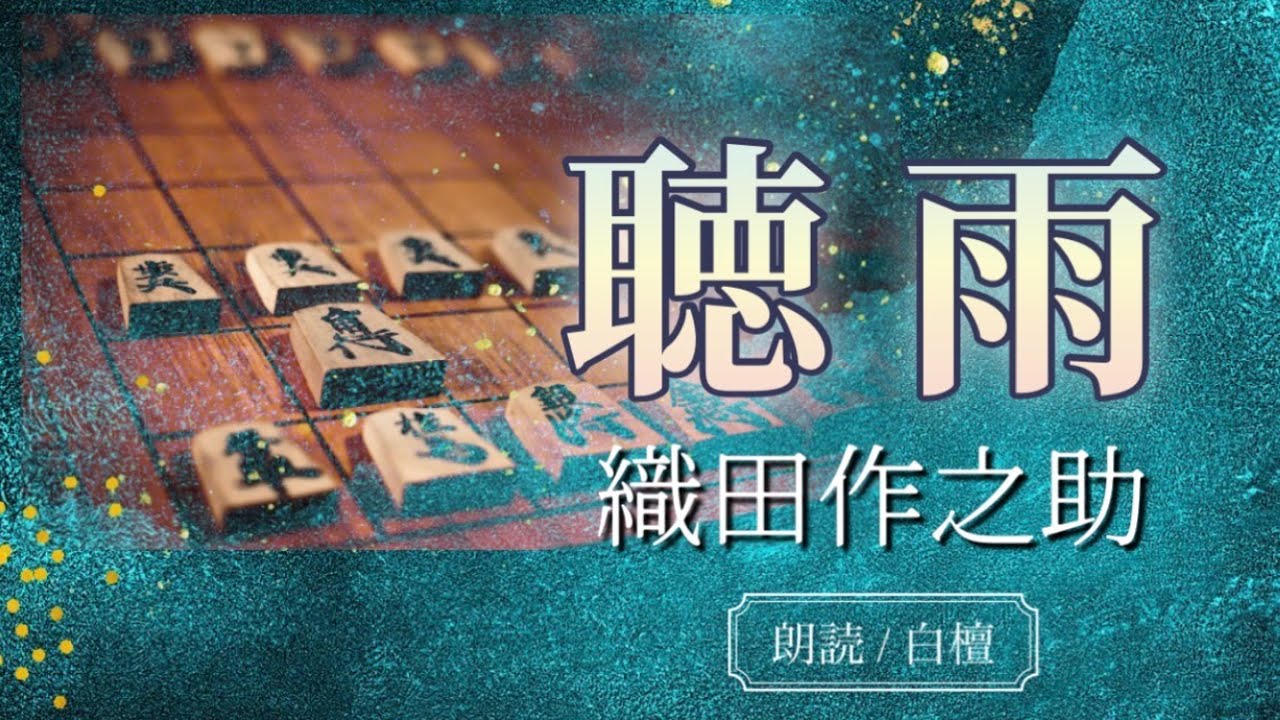 織田作之助作　聴雨【朗読】白檀