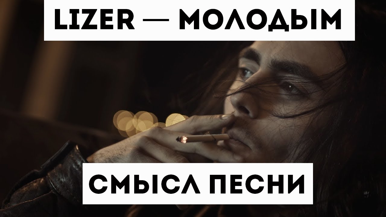 LIZER &mdash; МОЛОДЫМ | СМЫСЛ ПЕСНИ
