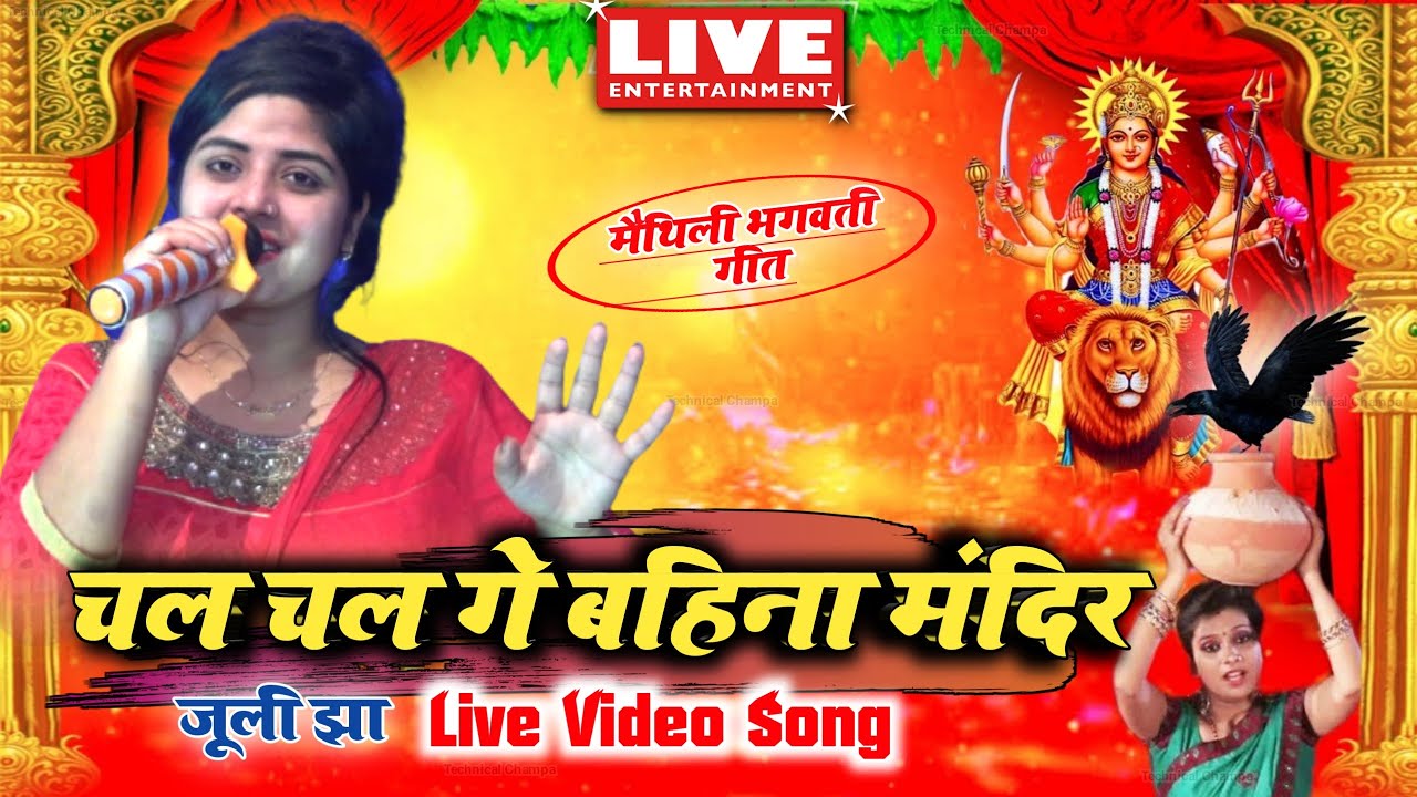 जूली झा मैथिली भगवती गीत 2022 - चल चल के बहिना मंदिर मैय्या के मनेबैऽन हे.. Maithili Bhakti Song