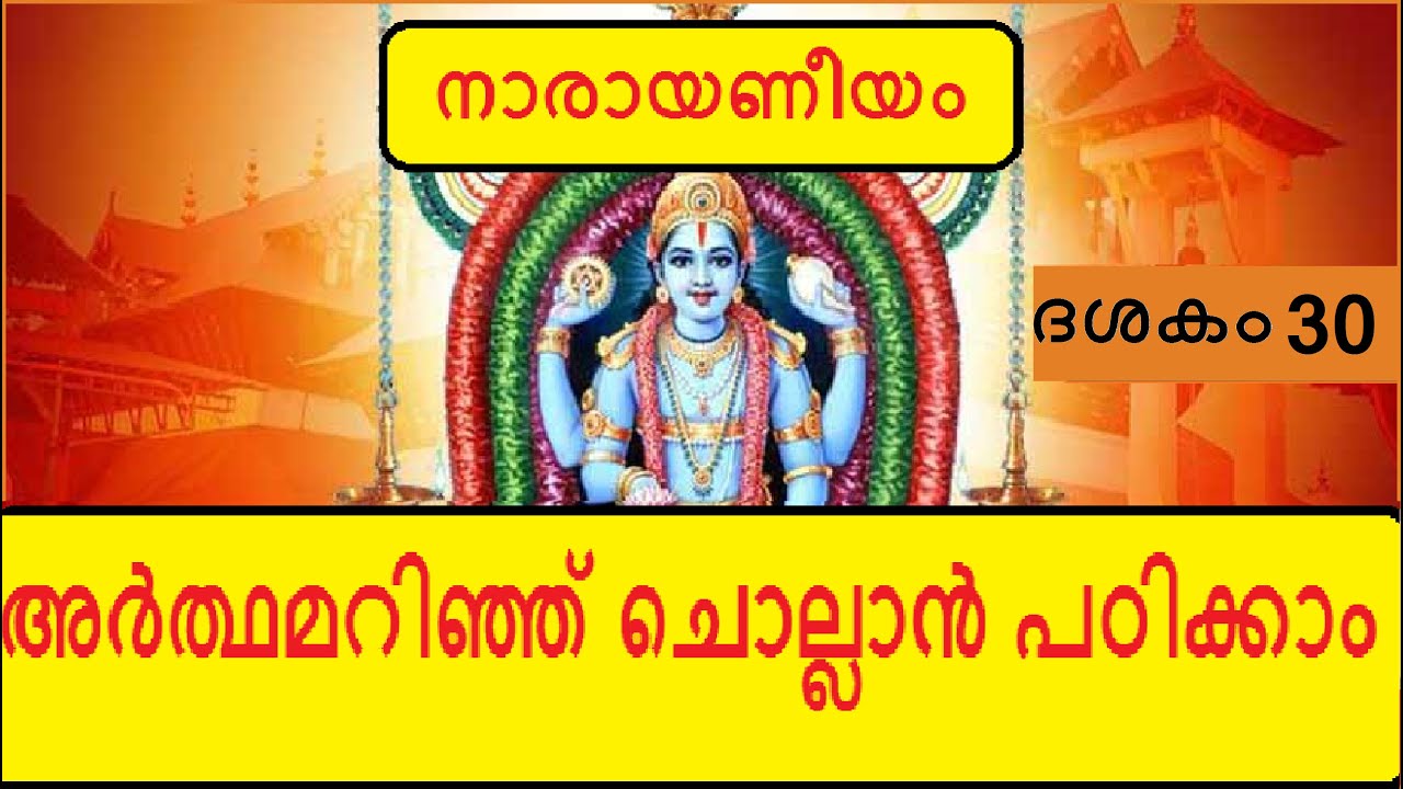 Narayaneeyam Dasakam 30 - വാമനാവതാരം - Learn to chant with the meaning in Malayalam