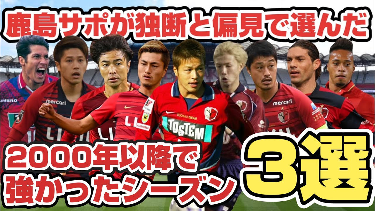 【常勝軍団】独断と偏見！鹿島の過去最強シーズン３選！
