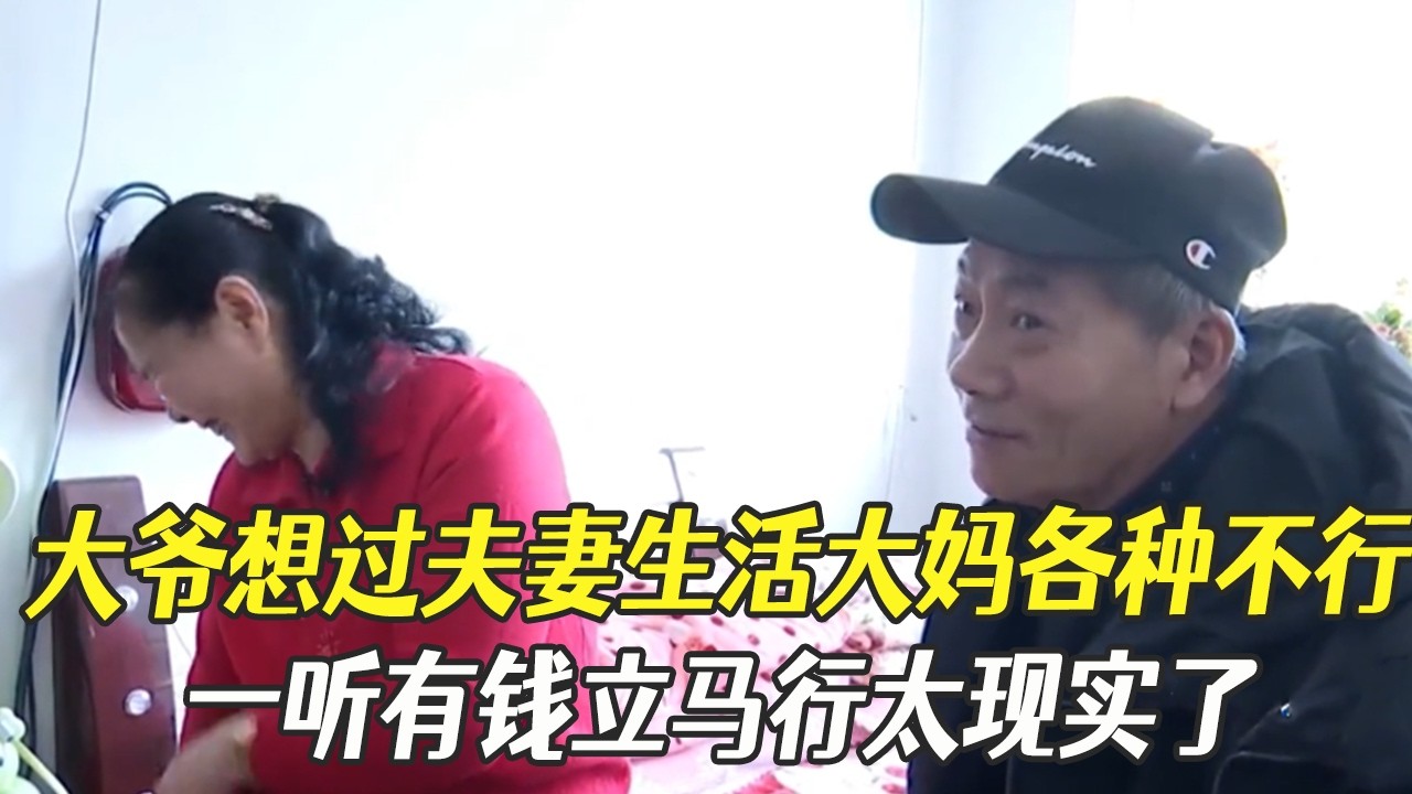 大爺想過夫妻生活大媽各種不行，壹聽有錢立馬行太現實了#中老年相親 #綜藝 #相親