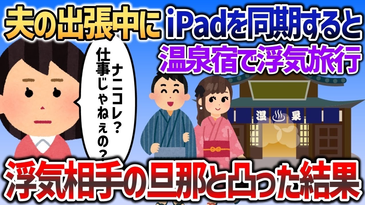 【2ch修羅場スレ】夫の出張中にたまたまiPadを同期すると浮気証拠がワラワラ出てきて   →浮気相手の旦那と出張先（）に凸ってやったｗ【2chスカッと】