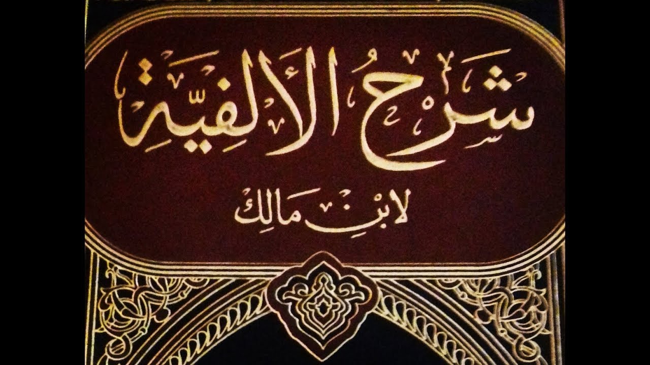 بماذا أبدأ من شروح ألفية ابن مالك؟