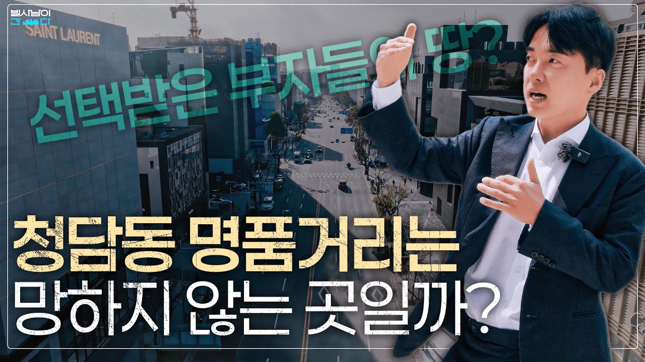'청담동 명품거리'의 실제 투자 가치는 사실...