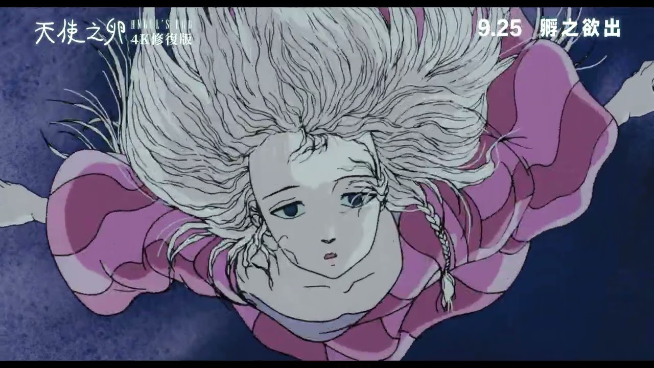 【電影預告】《天使之卵》（4K修復版）Angel's Egg (4K Restoration)｜9月25日 孵之欲出